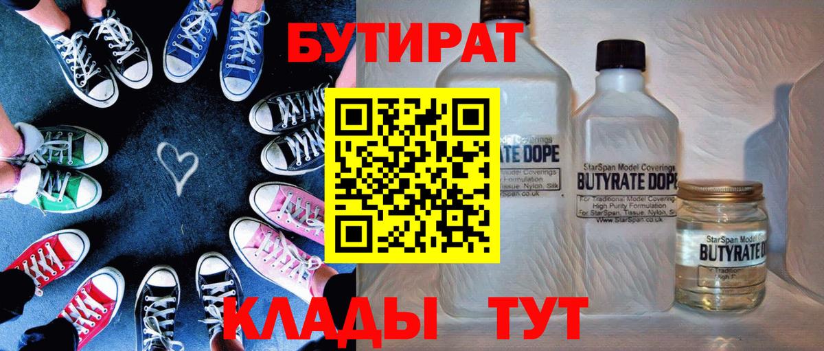 БУТИРАТ Butirat  БУТИРАТ  Новороссийск  Вход с VPN 