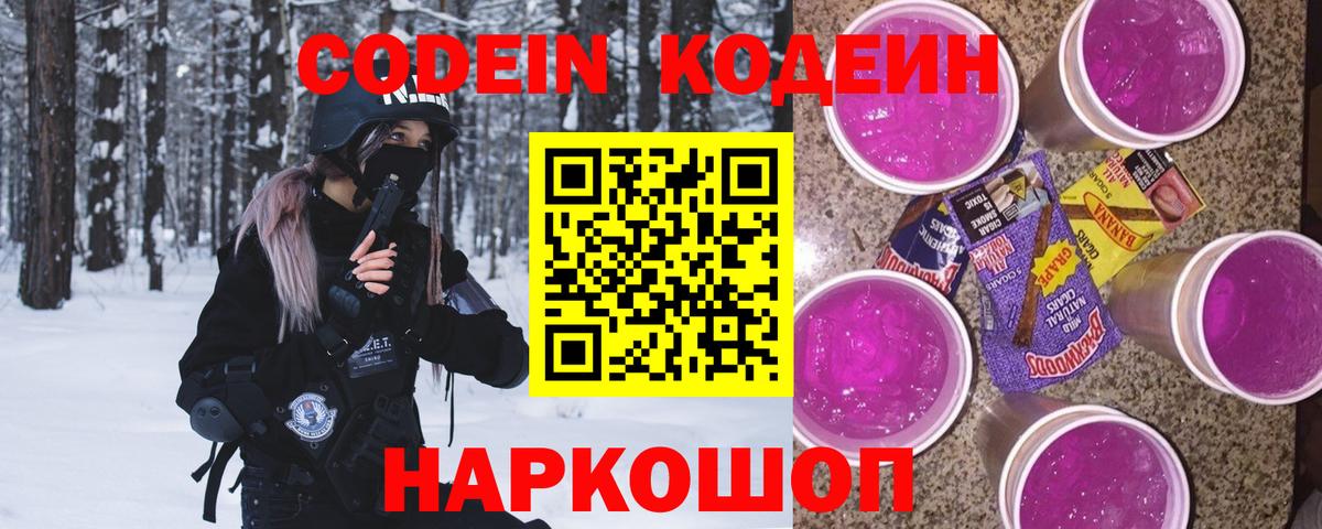 Кодеиновый сироп Lean Purple Drank Новороссийск