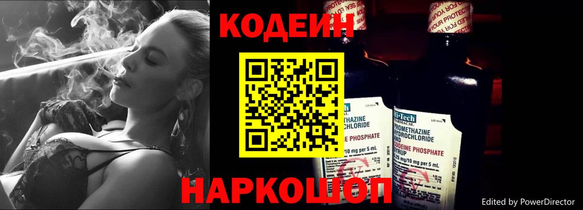 Новороссийск  Кодеиновый сироп Lean Purple Drank  Вход с VPN  Кодеин Purple Drank 